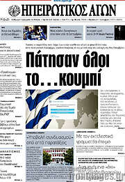/Ηπειρωτικός Αγών