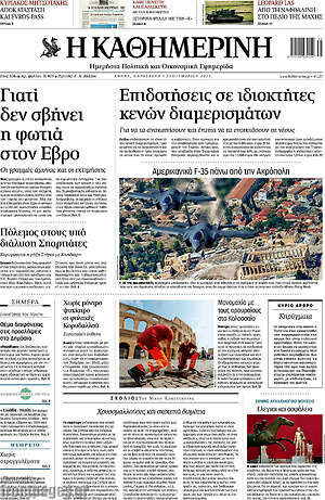 Η Καθημερινή: Επιδοτήσεις σε ιδιοκτήτες κενών διαμερισμάτων