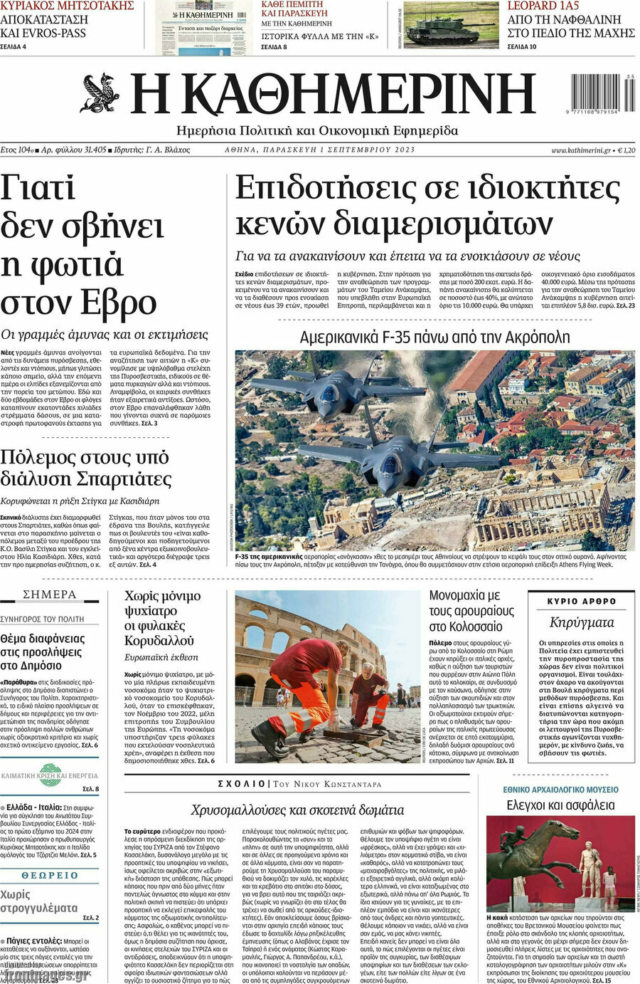 Η Καθημερινή