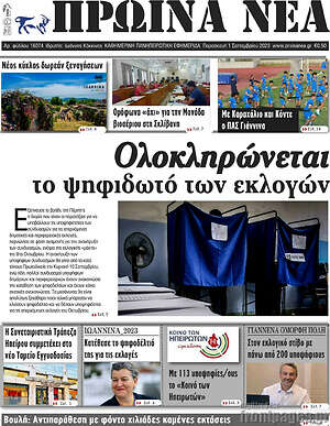 Πρωτοσέλιδο Πρωινά νέα