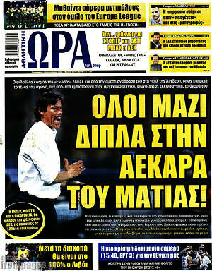 Πρωτοσέλιδο εφημερίδας Η Ώρα των Σπορ - protoselida