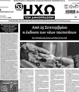 Πρωτοσέλιδο Ηχώ των Δημοπρασιών