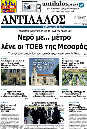 Πρωτοσέλιδο Αντίλαλος Μεσαράς
