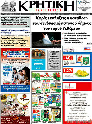 Πρωτοσέλιδο Κρητική Επιθεώρηση