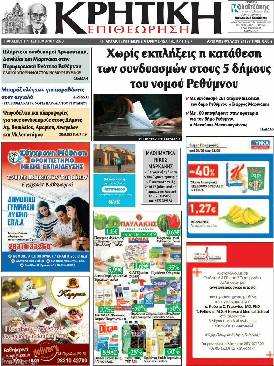 Κρητική Επιθεώρηση