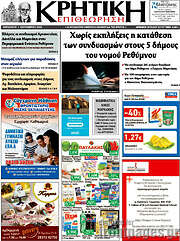 /Κρητική Επιθεώρηση