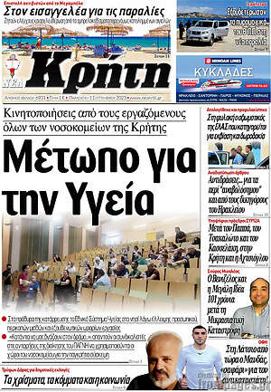 Πρωτοσέλιδο Νέα Κρήτη