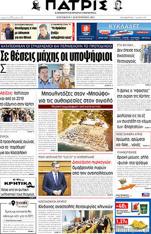 Πρωτοσέλιδο Πατρίς