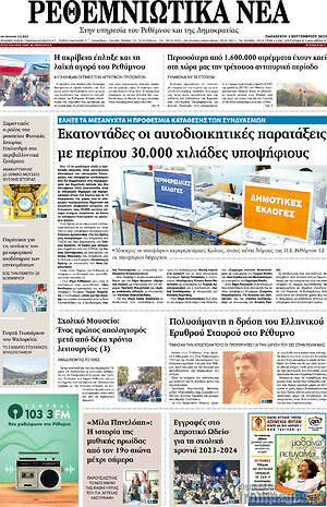 Πρωτοσέλιδο Ρεθεμνιώτικα Νέα