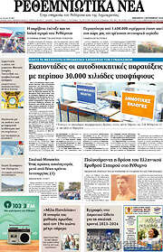 /Ρεθεμνιώτικα Νέα