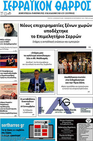 Πρωτοσέλιδο Σερραϊκόν Θάρρος