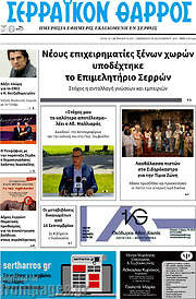 /Σερραϊκόν Θάρρος