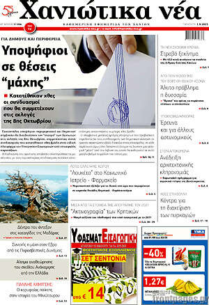 Πρωτοσέλιδο Χανιώτικα Νέα