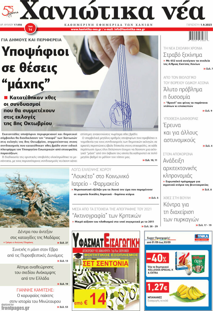 Χανιώτικα Νέα