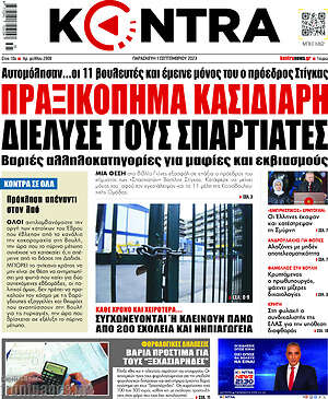 Kontra News: Πραξικόπημα Κασιδιάρη διέλυσε τους Σπαρτάτες