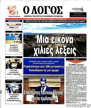 Πρωτοσέλιδο εφημερίδας Ο Λόγος - protoselida