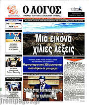 /Ο Λόγος