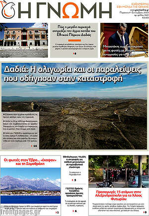 Πρωτοσέλιδο Η Γνώμη