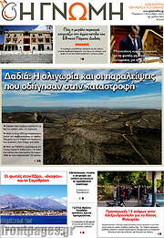 /Η Γνώμη
