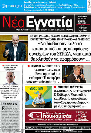 Πρωτοσέλιδο Νέα Εγνατία