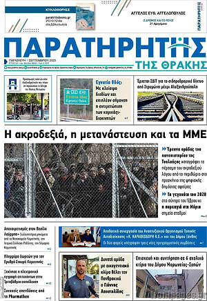 Πρωτοσέλιδο Παρατηρητής