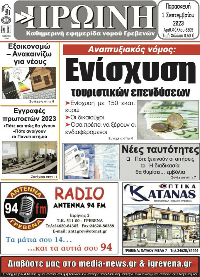 Πρωινή Γρεβενών