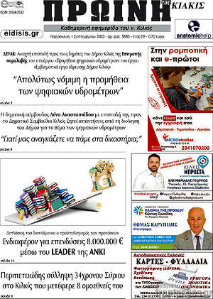 Πρωτοσέλιδο Πρωινή του Κιλκίς
