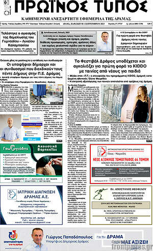 Πρωτοσέλιδο Πρωινός Τύπος Δράμας