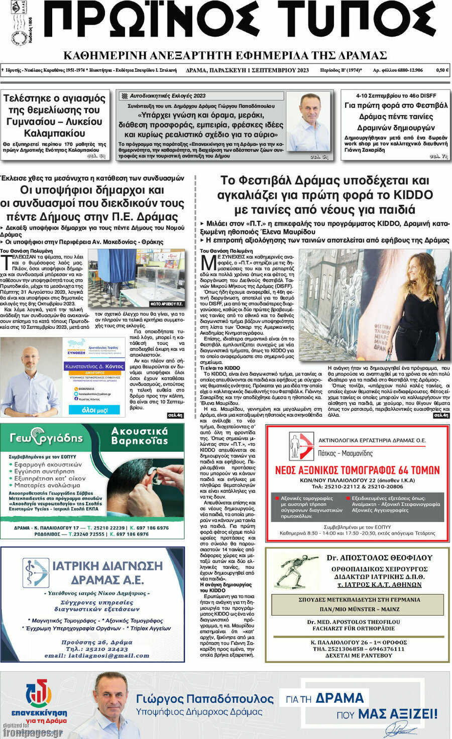 Πρωινός Τύπος Δράμας