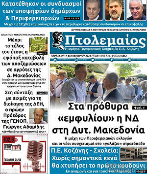 Πρωτοσέλιδο Πτολεμαίος