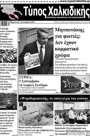 Πρωτοσέλιδο Τύπος Χαλκιδικής