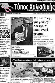/Τύπος Χαλκιδικής