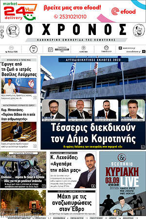 Πρωτοσέλιδο Χρόνος