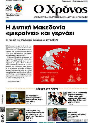 Πρωτοσέλιδο Χρόνος