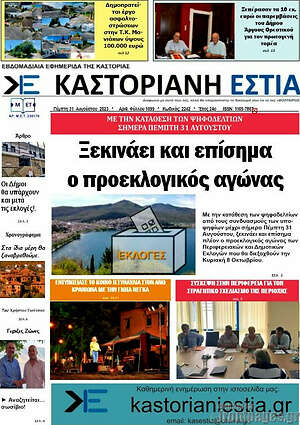 Πρωτοσέλιδο Καστοριανή Εστία