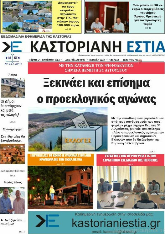 Καστοριανή Εστία
