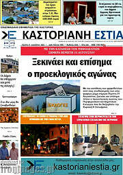 /Καστοριανή Εστία