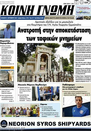 Πρωτοσέλιδο Κοινή Γνώμη