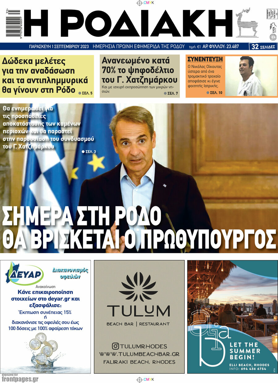 Η Ροδιακή