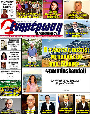 Πρωτοσέλιδο Ενημέρωση Πελοποννήσου