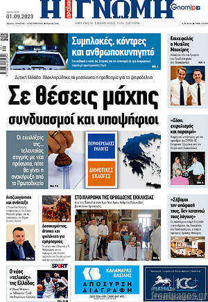 Πρωτοσέλιδο Η Γνώμη