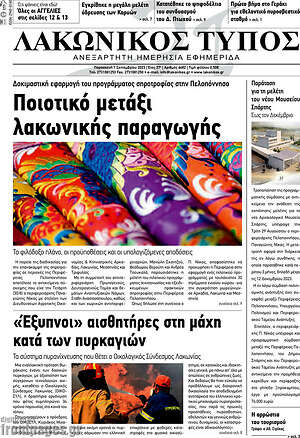 Πρωτοσέλιδο Λακωνικός Τύπος