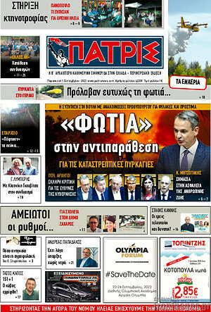 Πρωτοσέλιδο Πατρίς