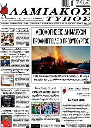 Πρωτοσέλιδο Λαμιακός Τύπος