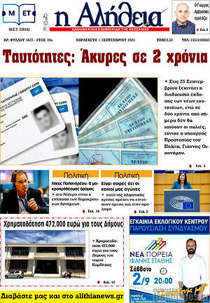 Πρωτοσέλιδο Η Αλήθεια