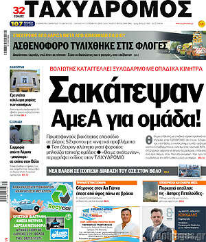 Πρωτοσέλιδο Ταχυδρόμος