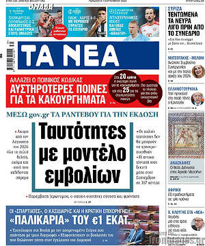Τα Νέα: Ταυτότητες με μοντέλο εμβολίων
