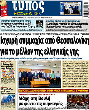 Πρωτοσέλιδο εφημερίδας Τύπος Θεσσαλονίκης - protoselida
