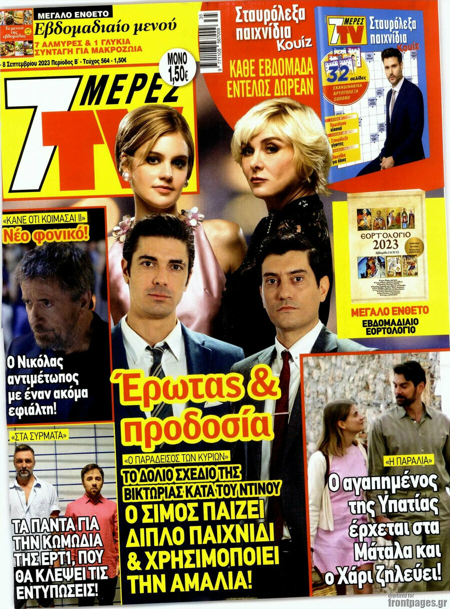 7 Ημέρες TV