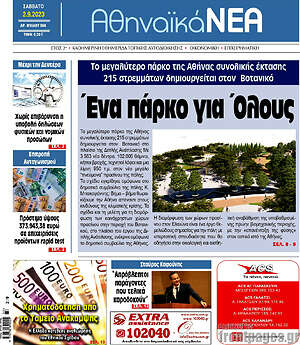 Πρωτοσέλιδο Αθηναϊκά Νέα